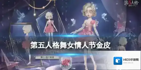 第五人格舞女情人节金皮 第五人格舞女西尔菲德皮肤