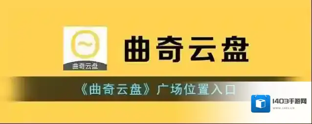 《曲奇云盘》广场位置入口