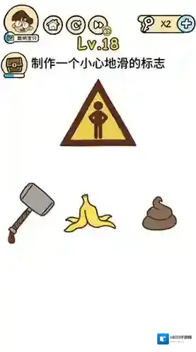 脑洞大大大第18关怎么过 制作一个小心地滑的标志方法