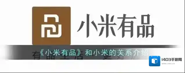 《小米有品》和小米的关系介绍