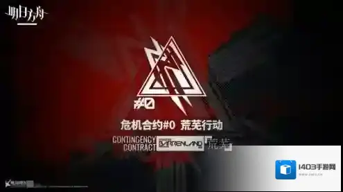 明日方舟危机合约是常驻吗 合约奖励一览