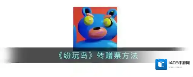 《纷玩岛》转赠票方法