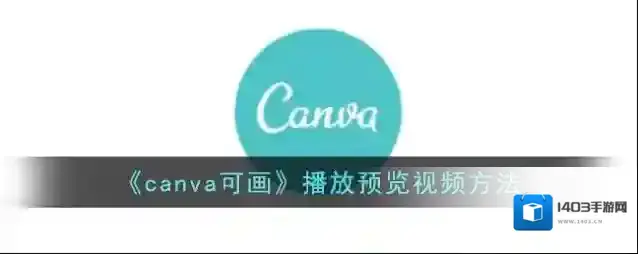 《canva可画》播放预览视频方法