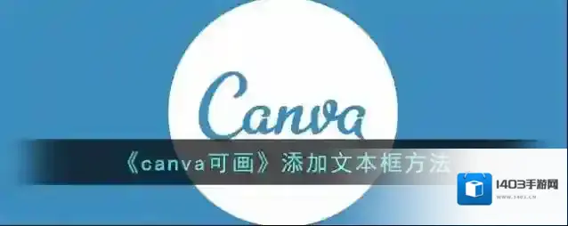 《canva可画》添加文本框方法
