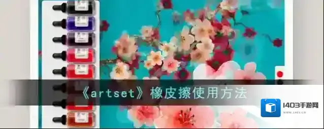 《artset》橡皮擦使用方法