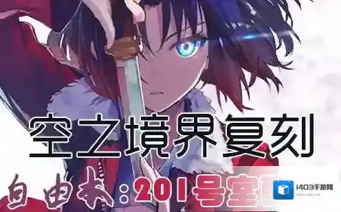 FGO空之境界复刻201室配置是什么 自由本关卡掉落加成攻略