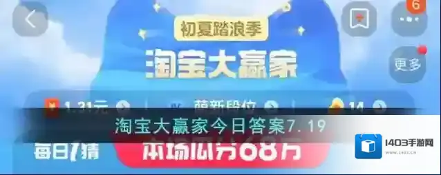 淘宝大赢家今日答案7.19