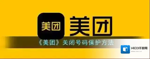 《美团》关闭号码保护方法