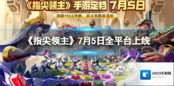 指尖领主游戏定档 指尖领主7月5日上线
