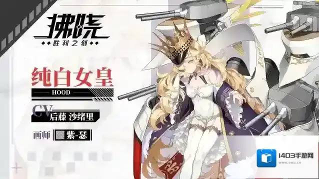 拂晓【OTHILA资料库】皇家海军的骄傲「纯白女皇」