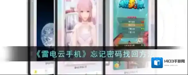 《雷电云手机》忘记密码找回方法