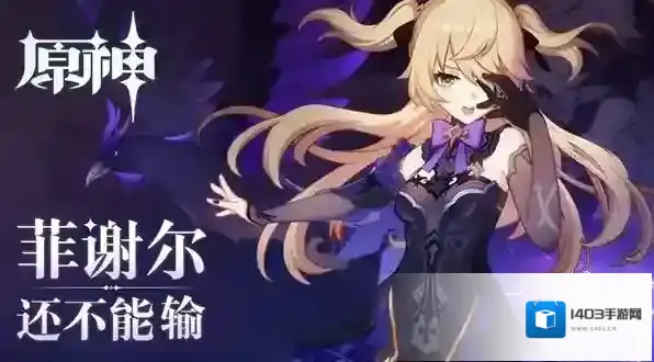 原神菲谢尔武器推荐 毕业武器选择