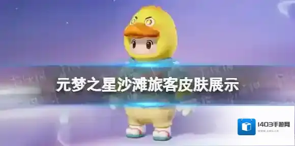 元梦之星沙滩旅客皮肤怎么样 元梦之星沙滩旅客皮肤展示