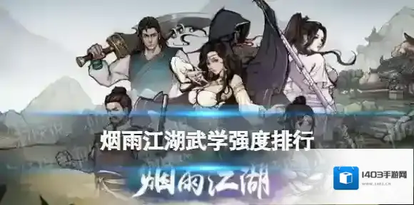 烟雨江湖武学强度排行 烟雨江湖武学强度表