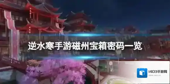 《逆水寒手游》磁州宝箱密码是什么 磁州宝箱密码一览