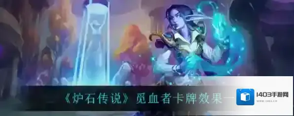 炉石传说觅血者怎么样 卡牌效果一览