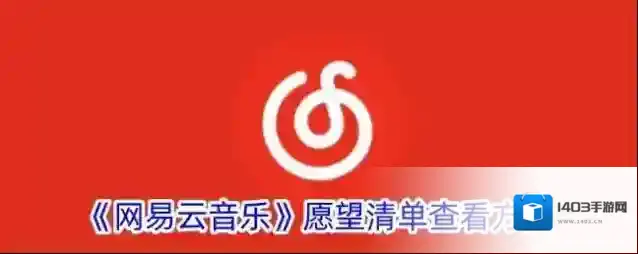 《网易云音乐》愿望清单查看方法